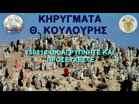 150816 ΘΚ ΑΓΡΥΠΝΗΤΕ ΚΑΙ ΠΡΟΣΕΥΧΕΣΤΕ 150816 ΘΚ ΑΓΡΥΠΝΗΤΕ ΚΑΙ ΠΡΟΣΕΥΧΕΣΤΕ