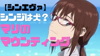 【シンエヴァ】シンジは犬?「コネメガネ」マリのマウンティング