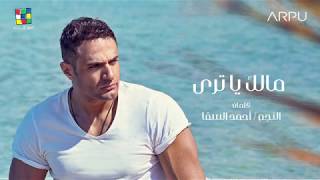 كلمات اغنية مالك ياتري محمد نور