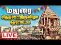 Live Chithirai Festival மதுரை சித்திரை திருவிழா Therottam 