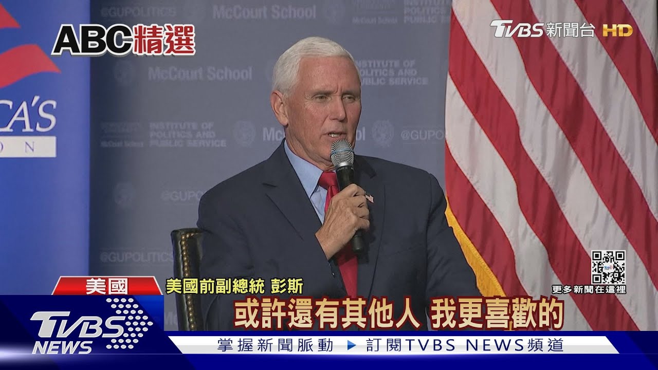 被問2024會投給川普? 彭斯:還有更好的人選吧