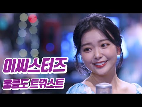 요요미 - 울릉도 트위스트 (이씨스터즈) Cover by YOYOMI