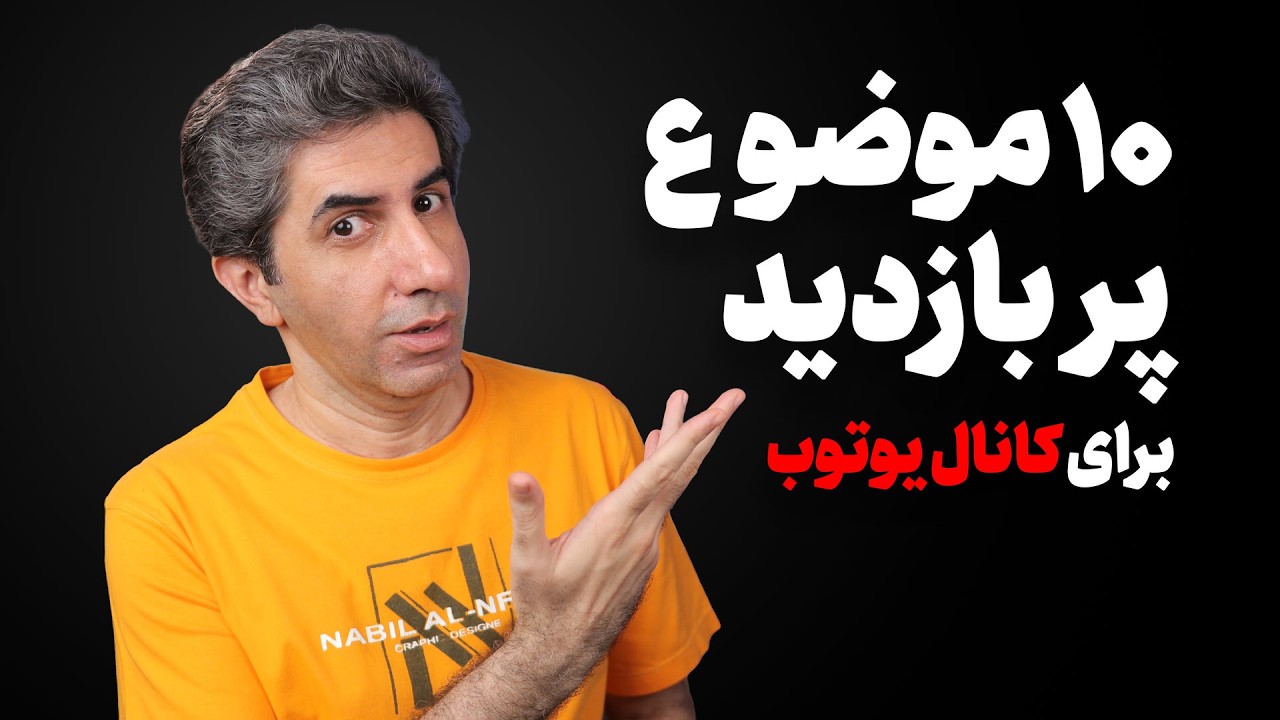 این 10 موضوع پرطرفدار یوتیوب فارسی در سال 2026 هنوز اشباع نشده اند