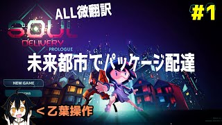【海外ゲーム実況】未来都市で宛先不明の荷物をお届け！【SoulDelivery】