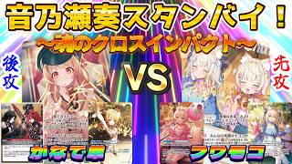 【ホロカ/対戦動画】音乃瀬奏スタンバイっ！！！～魂のクロスインパクト～【ホロライブOCG/ホロライブTCG】