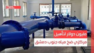 مليون دولار لتأهيل مركزي ضخ مياه جنوب دمشق