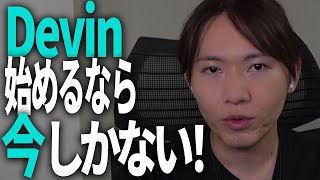 【マジで触るべき】月20ドルでチームに“開発エージェント”!? Devinをはじめるなら今!【お得な招待URLもあるよ】