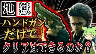 【バイオ5】ハンドガンだけでクリアはできるのかを検証する：前編【縛りプレイ】