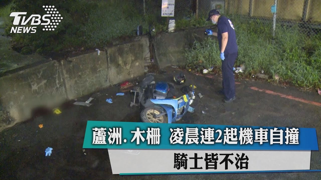 蘆洲、木柵凌晨連2起機車自撞 騎士皆不治