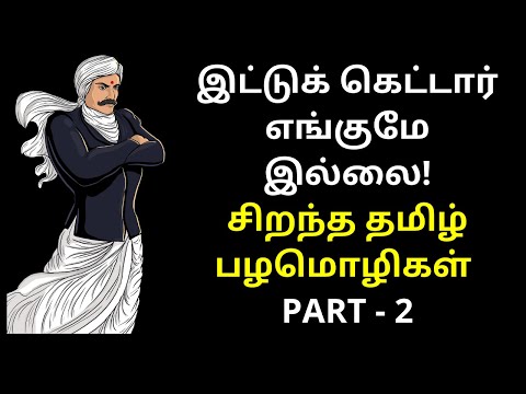 இட்டுக் கெட்டார் எங்குமே இல்லை - சிறந்த தமிழ் பழமொழிகள் |  Best Tamil Proverbs Video