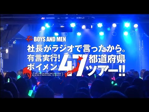 BOYS AND MEN「47都道府県ツアー / ロードムービー Short Ver.」