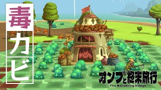 【The Wandering Village】毒を以て毒を制す | オンブと終末旅行【ゆっくり実況】Ep9