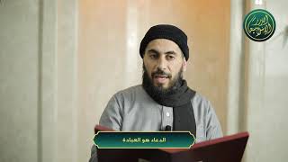 صورة الدعاء هو العبادة! الشيخ خباب الحمد