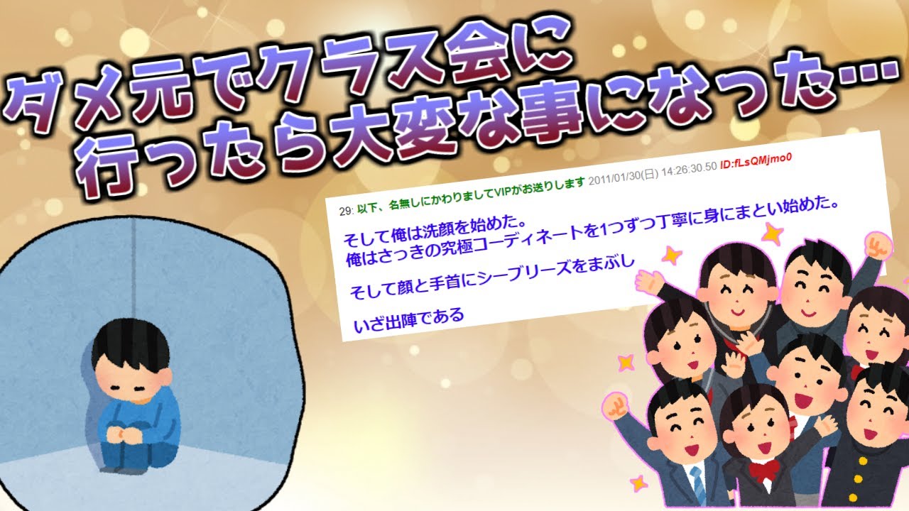 【2ch面白いスレ】ダメ元でクラス会行ったら大変なことになった…【ゆっくり解説】
