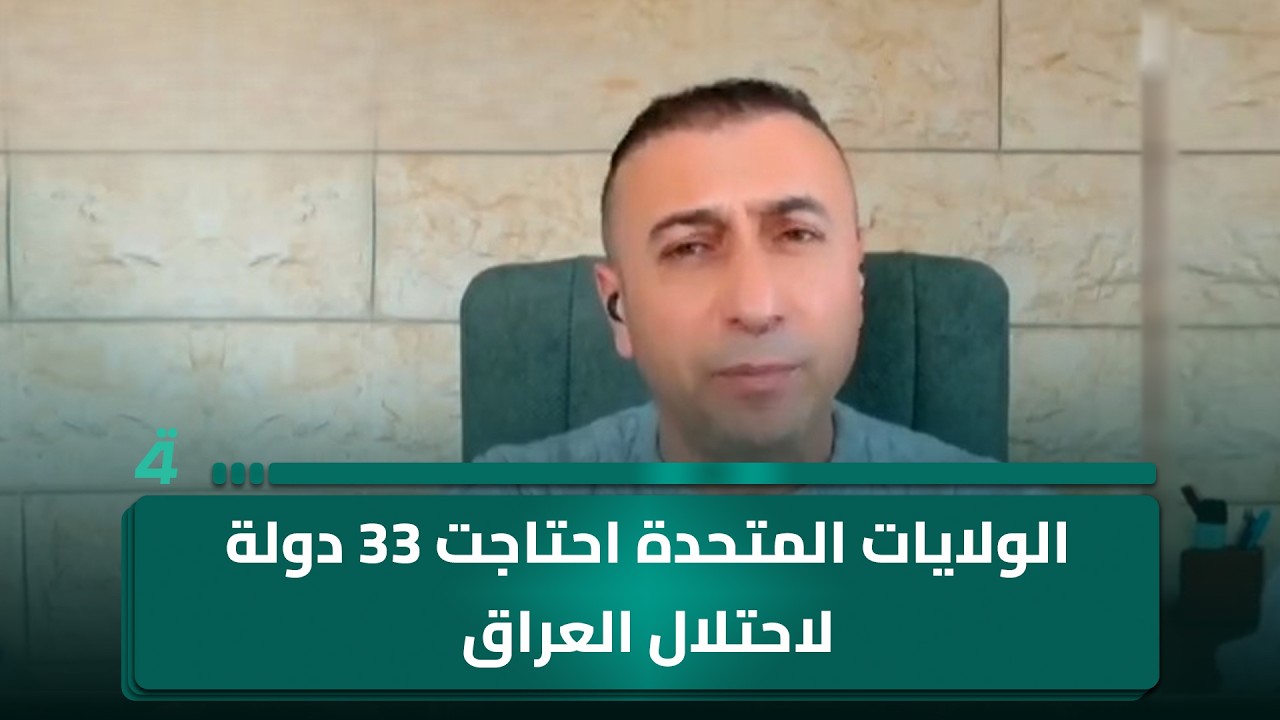 فيديو | أشرف عكّه: الولايات المتحدة احتاجت إلى تحالف من 33 دولة لاحتلال العراق عام 2003