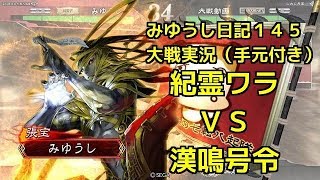 【実況】三国志大戦　みゆうし日記１４５