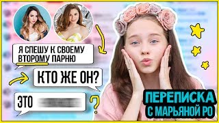 В этом я видео ( переписка с Марьяной Ро ) я решила пообщаться с фейком Марьяны Ро (переписка с фейком ) Получилось что-то очень