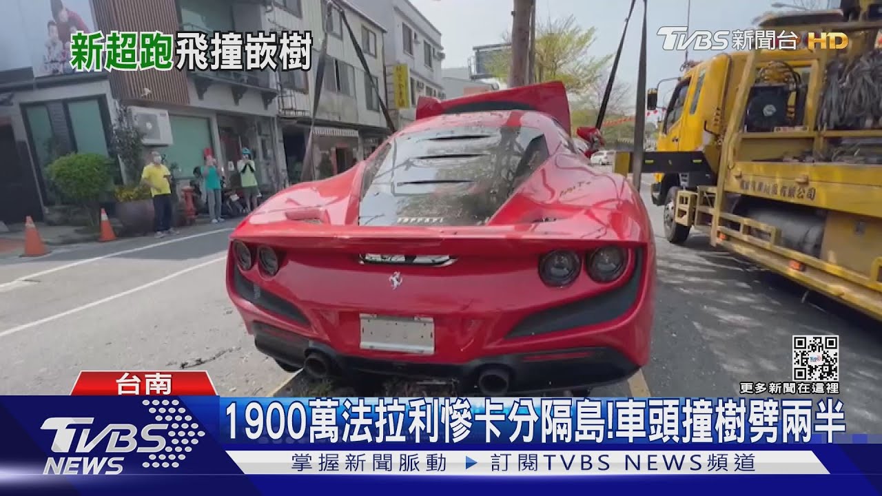 1900萬法拉利慘卡分隔島! 車頭撞樹劈兩半