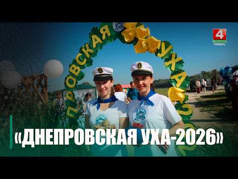Лоев зовет на фестиваль «Днепровская уха»: гостей ждут кулинарный батл и рыбалка