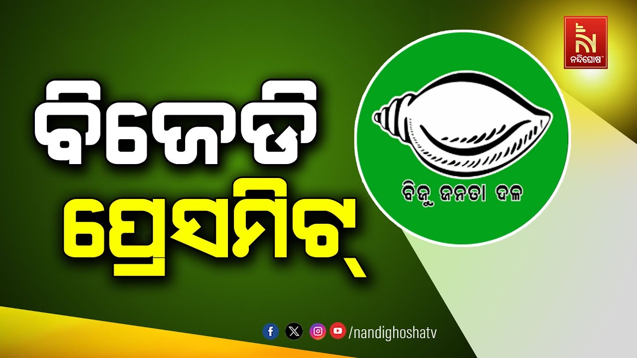 🔴 Live | ବିପର୍ଯ୍ୟସ୍ତ ଆଇନଶୃଙ୍ଖଳାରେ ଓଡ଼ିଶା ୧ ନମ୍ବର : ବିଜେଡ?