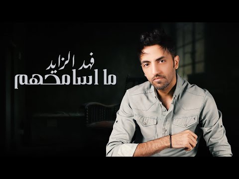 ما اسامحهم فهد الزايد