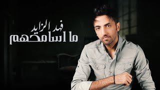 كلمات اغنية ما اسامحهم فهد الزايد