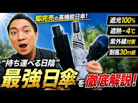 【Mt.Outdoor】即完売の高機能日傘！「持ち運べる日陰」最強日傘の遮熱, 紫外線対策, 遮光, 耐防風を徹底解説！
