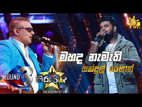 Mahada Namathi Wana Bambara - මහද නැමැති වන බඹරා | Sandul Rehan💥Hiru Star Season 3 | Episode 77🔥