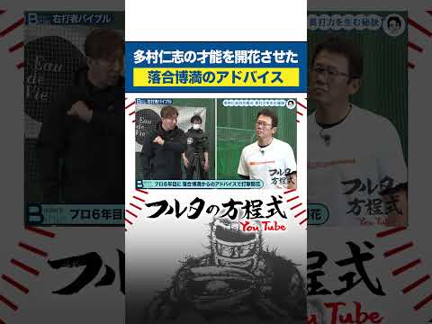#落合博満 のアドバイスで才能開花 #多村仁志 の打撃フォーム #baystars #shorts #古田敦也