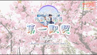 Download lagu [LYRICS] 许凯 (Xu Kai) & 程潇 (Cheng Xiao) - 第一默契 (Soulmate ) // Falling Into Your Smile OST mp3