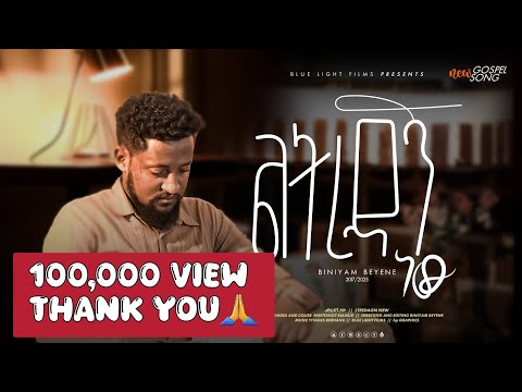 ልትረዳኝ ነው Leteredagn New ቢንያም በየነ Biniyam Beyene ||አዲስ መዝሙር || New Song