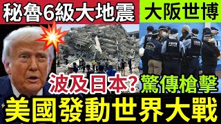 特朗普遭暗殺！伊朗「幕後黑手」美軍復仇式出動！規模空前絕後！秘魯六級「大地震」隨時波及日本？大阪世博「爆槍擊案？」17/6世界大大鑊「國際新聞大集合」