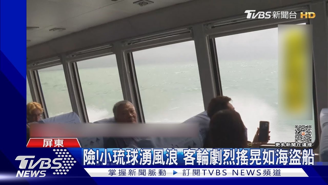 險！小琉球湧風浪　客輪劇烈搖晃如海盜船