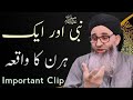 Aik Hiran Ka Waqia Hazrat Mufti Ayoub Sab Naqashbandhi