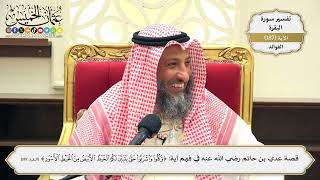 714- قصة عدي بن حاتم رضي الله عنه في فهم آية: (وكلوا واشربوا حتى يتبين لكم الخيط الأبيض...) الآية