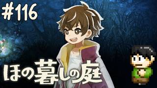【実況】因習村でスローライフ！ほの暮しの庭をツッコミ実況Part116【PS5】