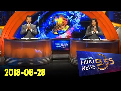 Hiru News 9.55 PM | 2018-08-28