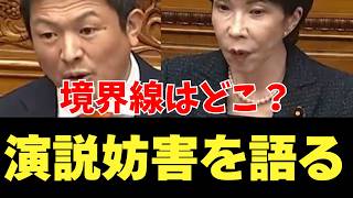 演説妨害 参政党 神谷 高市総理 境界線はどこなのか？ 国会　#五月祭