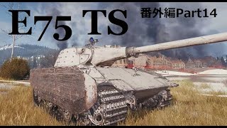 【WoTゆっくり実況】番外編Part14 [E75 TS]
