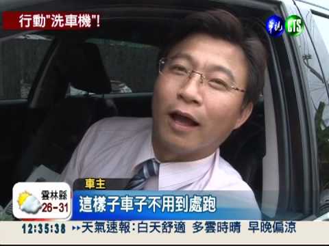 麵包車變洗車機 到府服務業績好