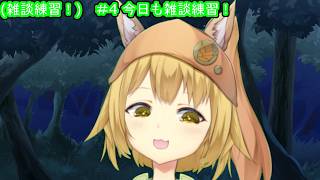 （雑談練習配信！）#4　藍さんの雑談力をみんなで育てよう！（新人Vtuber）「2026/09/08」（火曜日）