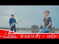 ສາວລາວເທິງຍັງຄອຍ สาวลาวเทิงยังคอย MA