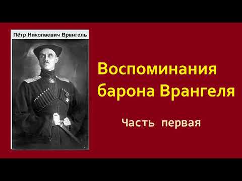 Пётр Врангель. Воспоминания. Часть первая. Аудиокнига.