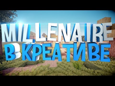 Minecraft Millenaire - НАЧАЛО! ПРОХОЖДЕНИЕ В КРЕАТИВЕ! НОВЫЙ Millenaire 1.12.2 (1 серия 1 сезон)