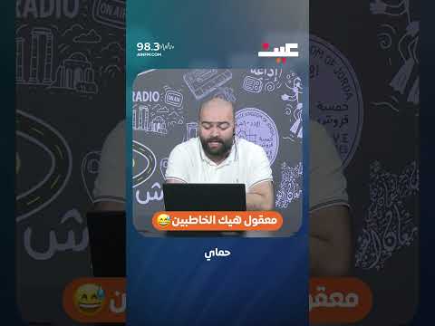 معقول هيك الخاطبين 