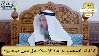 108 - إذا ارتد الصحابي ثم عاد للإسلام هل يبقى صحابي؟ - عثمان الخميس