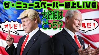 【ザ・ニュースペーパー】紙上ＬＩＶＥ・第２２回　米大統領選！あなたはどちらを選ぶ？