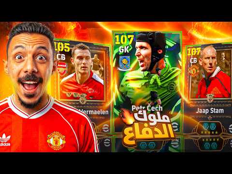 البحث عن ملوك الدفاع🤯 تفجير بكج المدافع الأسطوري ستام الـ107🔥 efootball 2026