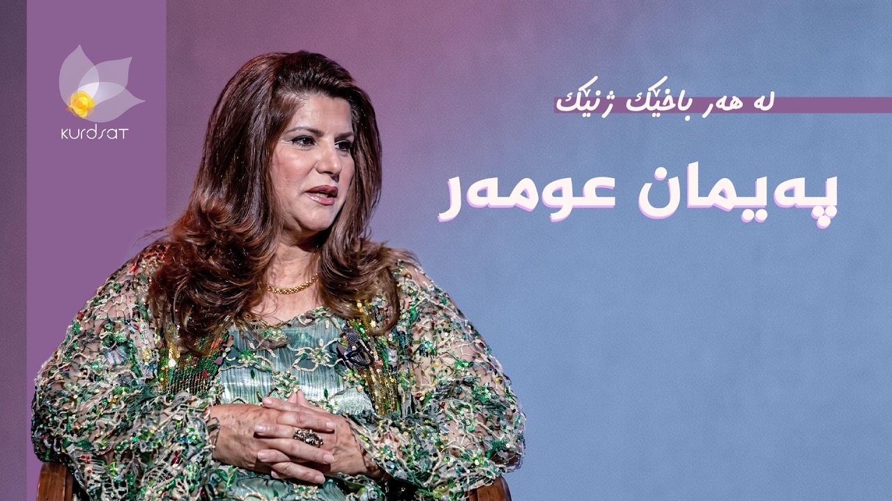ڤیدیۆ | لە هەر باخێک ژنێک - پەیمان عومەر