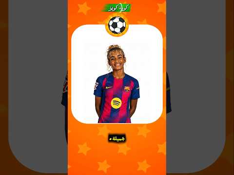 للعباقرة فقط 🤓 خمن اللاعب وهو فتاة ؟🤔 #تحدي_كرة_القدم #خمن_اللاعب #كرة_القدم